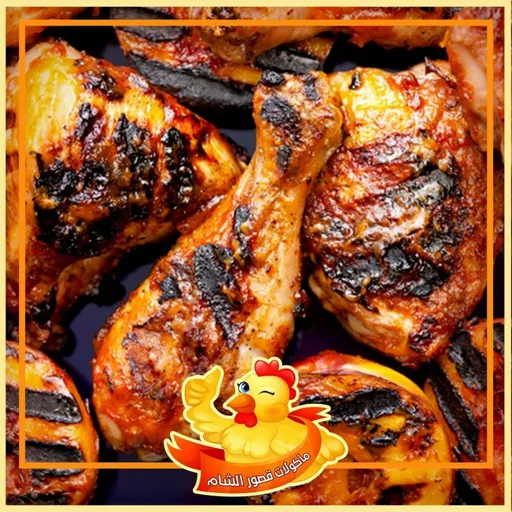 نصف فروج على الفحم